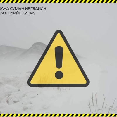 ЦАГ АГААР ТОГТВОРГҮЙ БУЮУ ЦАСАН ШУУРГАТАЙ ӨДРҮҮД ҮРГЭЛЖИЛЖ, ХҮЙТНИЙ ЭРЧ ЧАНГАРАХ ТӨЛӨВТЭЙГ АНХААРУУЛЖ БАЙНА | HuduuMN