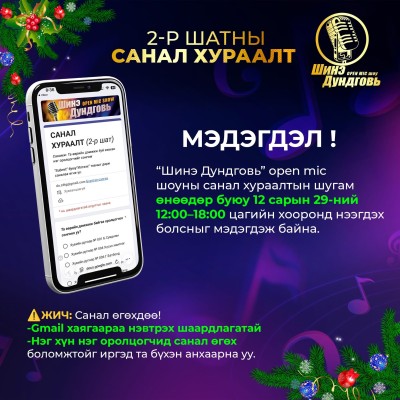 🎤“Шинэ – Дундговь” OPEN MIC шоуны 📢 МЭДЭГДЭЛ! | HuduuMN