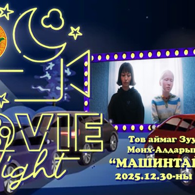 "Мөнгөн үдэш-2025" шинэ жилийн баярын хүрээнд Зуунмод хотын Мөнх-Алдарын талбайд MOVIE NIGHT буюу машинтай кино үзвэрийн үдэш болох тул иргэд та бүхэн гэр бүл, найз нөхөдтэйгээ машиндаа кино үзэж, дурсамж бүтээгээрэй. | HuduuMN