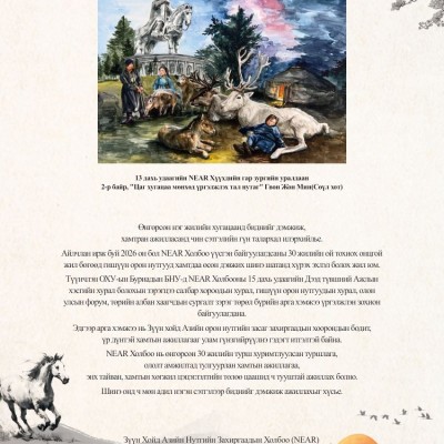 NEAR Холбооны мэндчилгээ  Өнгөрсөн нэг жилийн хугацаанд биднийг дэмжиж, хамтран ажилласанд чин сэтгэлийн гүн талархал илэрхийлье. | HuduuMN