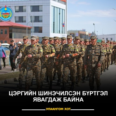 ЦЭРГИЙН ШИНЭЧИЛСЭН БҮРТГЭЛ ЯВАГДАЖ БАЙНА  | HuduuMN