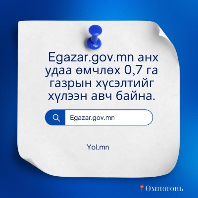 Иргэн та 0,7 га газрын өмчлөх хүсэлтээ Egazar.gov.mn сайтаар цахимаар илгээх боломжтой. | HuduuMN