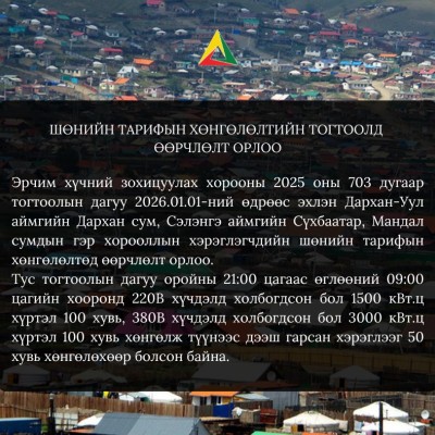 Шөнийн тарифын хөнгөлөлтийн тогтоолд өөрчлөлт орлоо.  | HuduuMN