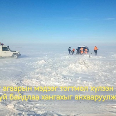 МАЛЧИД, ИРГЭД, ТЭЭВЭРЧДИЙН АНХААРАЛД❗️ 📢 Сүхбаатар аймгийн нутгаар 01 сарын 8–9-нд шилжих шөнө нутгийн баруун болон өмнөд хэсгээр, 9-ний өдөр ихэнх нутгаар цас орж, цасан шуурга шуурахыг анхааруулж байна. ❄️ Цасан шуурганы улмаас:  -Зам, даваанд халтирга | HuduuMN