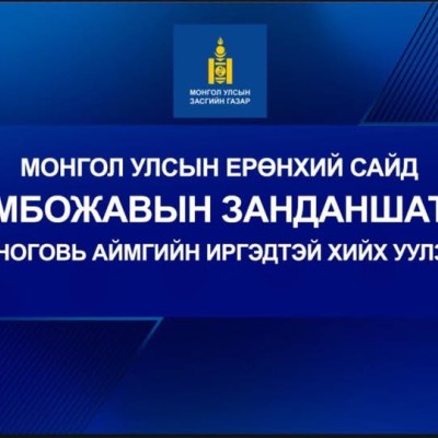 ДОРНОГОВЬ АЙМГИЙН САЙНШАНД СУМЫН ИРГЭДИЙН АНХААРАЛД | HuduuMN