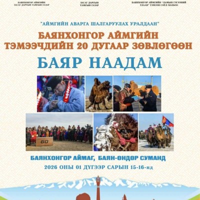 БАЯНХОНГОР АЙМГИЙН ТЭМЭЭЧДИЙН XX ЗӨВЛӨГӨӨН, АЙМГИЙН АВАРГА ШАЛГАРУУЛАХ ТЭМЭЭНИЙ УРАЛДААН 01 САРЫН 15, 16-НД БАЯН-ӨНДӨР СУМД БОЛНО ✅️ | HuduuMN