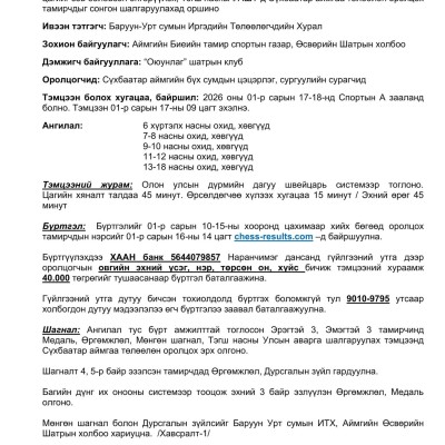 Баруун-Урт сумын Иргэдийн Төлөөлөгчдийн Хурлын нэрэмжит  Аймгийн аварга шалгаруулах Өсвөрийн шатарчдын тэмцээн 2026 оны 01 дүгээр сарын 17-18-ны өдрүүдэд Биеийн Тамир Спортын газрын А зааланд зохион байгуулагдах тул Сүхбаатар аймгийн бүх сумдын цэцэрлэг,  | HuduuMN