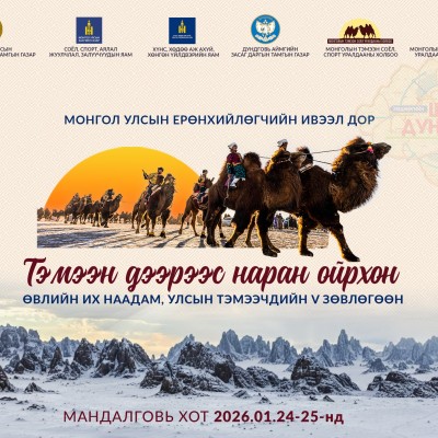 "ТЭМЭЭН ДЭЭРЭЭС НАРАН ОЙРХОН" ӨВЛИЙН ИХ НААДАМ, ТЭМЭЭЧДИЙН УЛСЫН V ЗӨВЛӨГӨӨН | HuduuMN