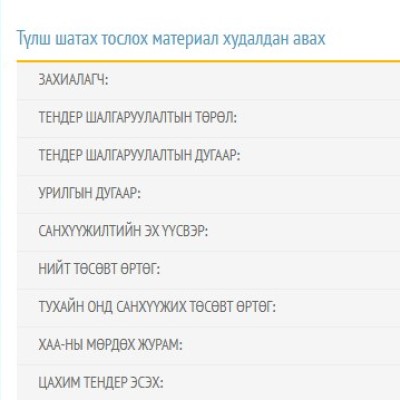 ТЕНДЕР ШАЛГАРУУЛАЛТАД УРЬЖ БАЙНА | HuduuMN