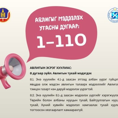 АВЛИГЫГ МЭДЭЭЛЭХ 110 ТУСГАЙ ДУГААР 1-110 БОЛЖ ӨӨРЧЛӨГДЛӨӨ Авлигатай тэмцэх газрын ашиглаж буй авлигыг мэдээлэх 110 тусгай дугаар 1-110 болж өөрчлөгдлөө. Авлигатай тэмцэх газрын одоо ашиглаж буй 110 тусгай дугаарыг 2026 оны 3 дугаар сарын 1-ний өдрийг хүрт | HuduuMN