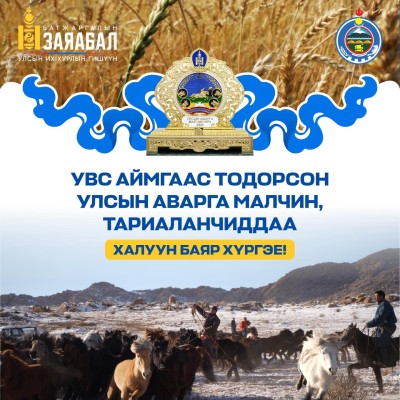  XVII жарны гал морин жилийн босгон дээр Увс аймгаас Монгол Улсын аварга малчин, аварга тариаланчид тодорлоо. | HuduuMN