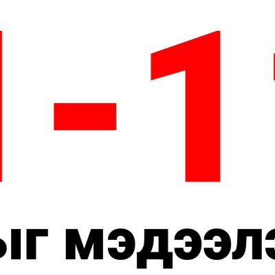 АВЛИГЫГ МЭДЭЭЛЭХ 110 ТУСГАЙ ДУГААР 1-110 БОЛЖ ӨӨРЧЛӨГДЛӨӨ | HuduuMN