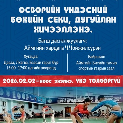 ӨСВӨРИЙН ҮНДЭСНИЙ БӨХИЙН СЕКЦ, ДУГУЙЛАН ХИЧЭЭЛЛЭНЭ | HuduuMN