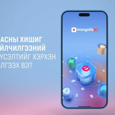 E-MONGOLIA СИСТЕМЭЭР ДАМЖУУЛАН “НАСНЫ ХИШИГ” ҮЙЛЧИЛГЭЭНИЙ ШИНЭ ЭЭЛЖИЙН БҮРТГЭЛДЭЭ ХАМРАГДААРАЙ  | HuduuMN