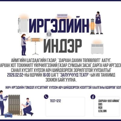 "Иргэдийн Индэр" үйл ажиллагаа 2-р сарын 2-ны өдрийн 16:00 цагт Залуучууд театрын танхимд зохион байгуулагдана.  | HuduuMN