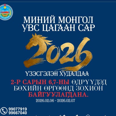 “МИНИЙ МОНГОЛ-УВС ЦАГААН САР 2026” | HuduuMN
