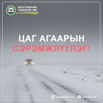 ИРГЭД, ТЭЭВЭРЧДИЙН АНХААРАЛД:  2-р сарын 04, 05-нд ихэнх нутгаар 06, 07-нд нутгийн зүүн хасагт хүйтний эрч эрс чангарах тул  хөдөө, орон нутгийн замд зорчихдоо анхаарал болгоомжтой байх, хувийн бэлтгэлээ сайтар хангаж замд гарахыг сэрэмжлүүлж байна. | HuduuMN