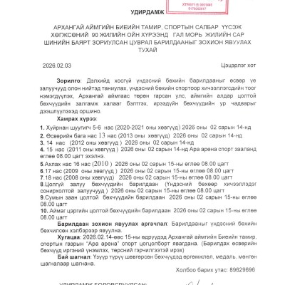 АРХАНГАЙ АЙМГИЙН БИЕИЙН ТАМИР, СПОРТЫН САЛБАР ҮҮСЭЖ ХӨГЖСӨНИЙ 90 ЖИЛИЙН ОЙН ХҮРЭЭНД ГАЛ МОРЬ ЖИЛИЙН САР ШИНИЙН БАЯРТ ЗОРИУЛСАН ЦУВРАЛ БАРИЛДААН | HuduuMN