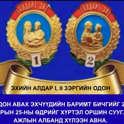 ЭХИЙН АЛДАР ОДОНГООР ШАГНАГДАХ ЭХЧҮҮДИЙН БАРИМТ БИЧГИЙГ ХАРЪЯА БАГИЙН АЖЛЫН АЛБАНД ХҮЛЭЭН АВЧ БАЙНА. | HuduuMN