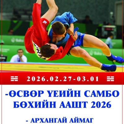 Архангай аймгийн самбо бөхийн өсвөр үеийн аварга шалгаруулах тэмцээн | HuduuMN