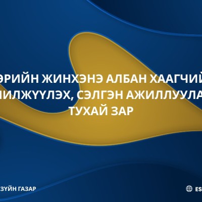 ӨРИЙН ЖИНХЭНЭ АЛБАН ХААГЧИЙГ ШИЛЖҮҮЛЭХ, СЭЛГЭН АЖИЛЛУУЛАХ ТУХАЙ ЗАР 🔹Төрийн албаны зөвлөлийн 2023 оны 25 дугаар тогтоолоор батлагдсан Төрийн албаны шалгалт өгөх болзол болон шатлан дэвшүүлэх, сонгон шалгаруулах журмын 4 дүгээр зүйлийн 4.2-т заасны дагуу  | HuduuMN