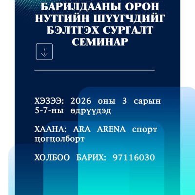 БӨХИЙН ЧӨЛӨӨТ БАРИЛДААНЫ ОРОН НУТГИЙН ШҮҮГЧДИЙГ БЭЛТГЭР СУРГАЛТ СЕМИНАР | HuduuMN
