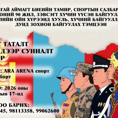 Архангай аймагт биеийн тамир, спортын салбар үүсэж хөгжсөний 90 жилийн ой, Зэвсэгт хүчин үүсэн байгуулагдсаны 105 жилийн ойн хүрээнд хууль, хүчний байгууллагуудын дунд зохион байгуулж буй тэмцээний удирдамж | HuduuMN